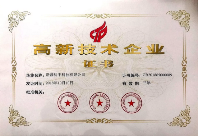 高新技術(shù)企業(yè)證書